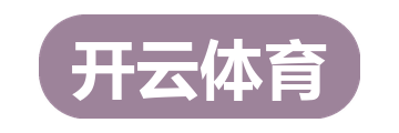 开云体育